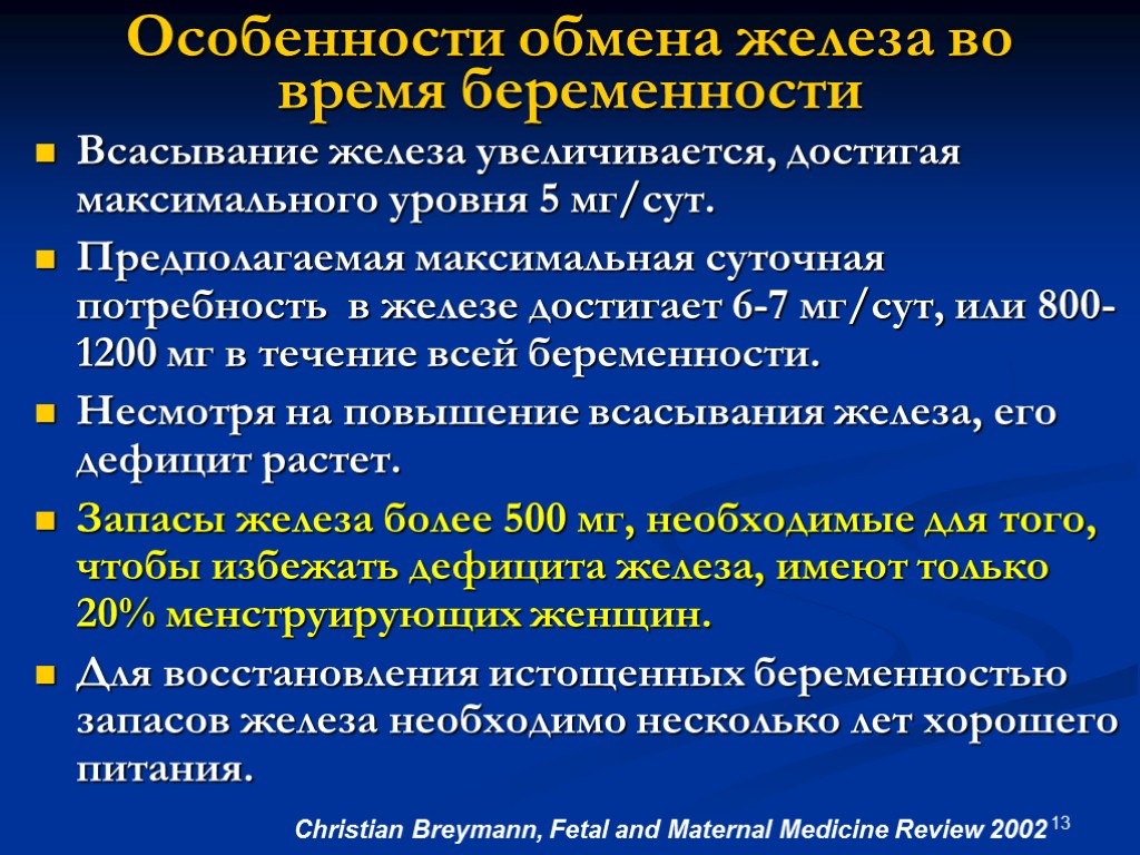 Железы беременности. Особенности обмена железа. Особенности обмена железа при беременности. Особенности обмена железа у детей. Наиболее интенсивно формирование депо железа у плода наблюдается.