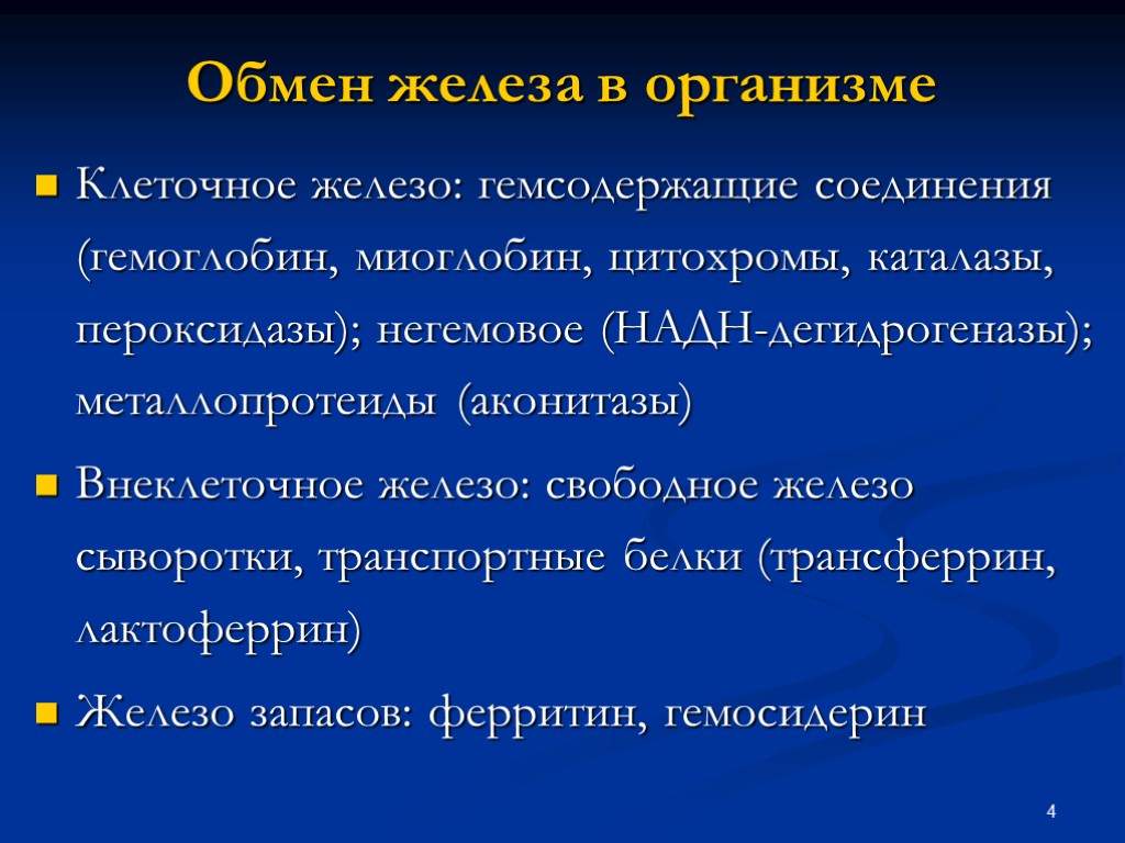 Обмен железа. Особенности обмена железа. Обмен железа в организме человека. Цикл железа в организме.