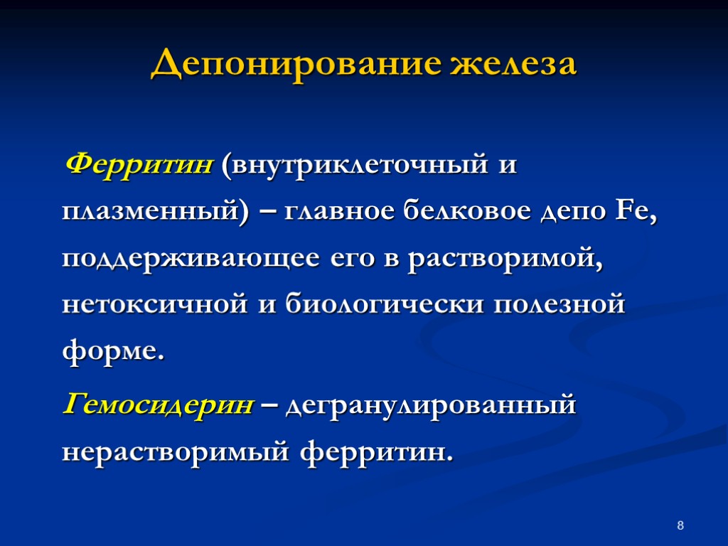 Железа ферритин. Депонирование железа. Формы депонирования железа. Обмен железа депонирование. Ферритин депонирует железо.