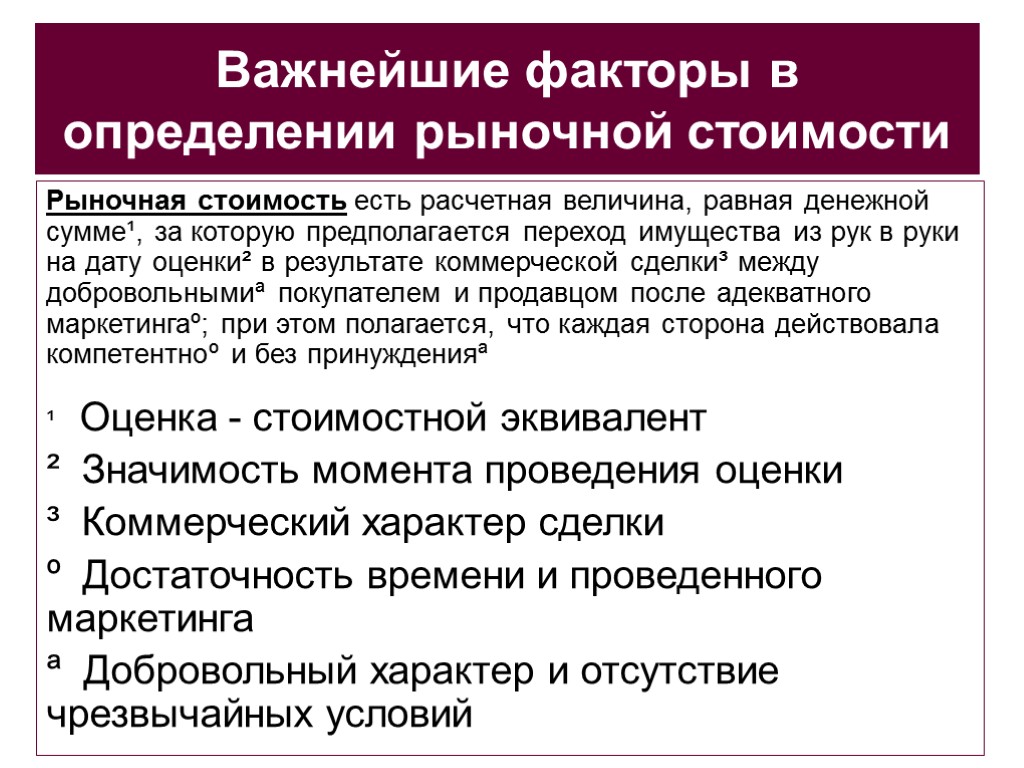 Определение рыночной стоимости. Методика оценки факторов рыночной стоимости. Рыночные факторы в оценочной деятельности. Рыночная цена определяется.