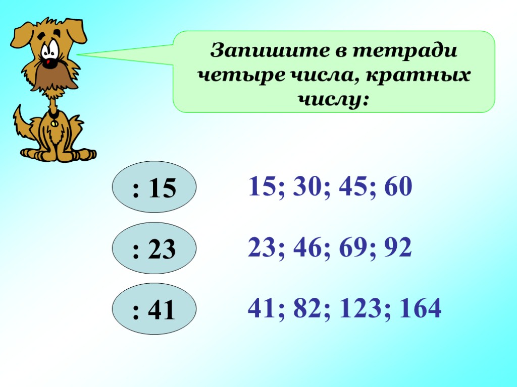 Числа кратные 15. Делители и кратные числа 15. Числа кратные числу 15. Числа кратные 4. Как записывать кратные числа.