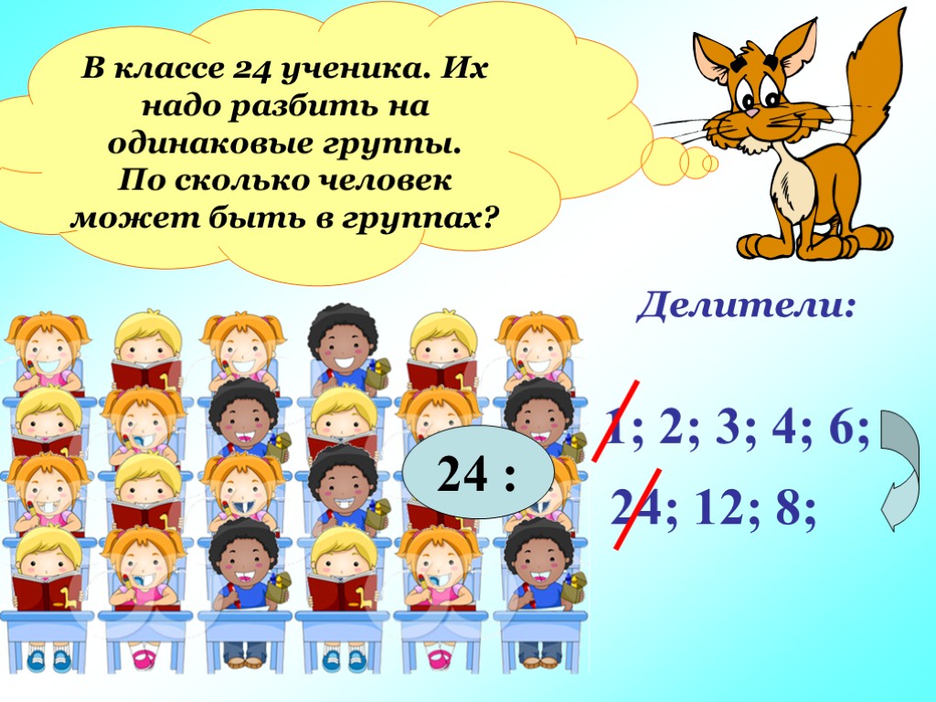 Сколько учеников в 6 классе. Сколько человек может быть в классе. Количество человек в классе. Делители второго в класса. В классе 24 ученика их надо разбить.