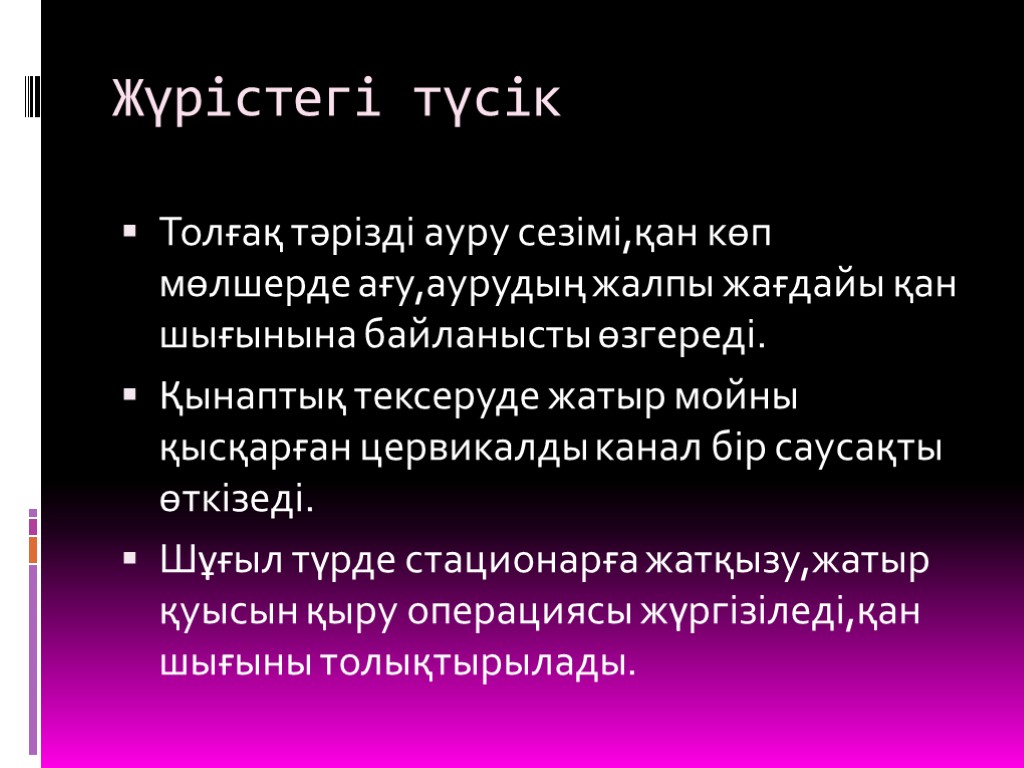 Түсік тастау презентация