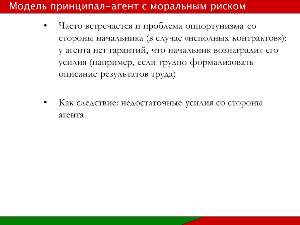 В случае неполного. Принципал агентская модель. Модель принцила алогента. Проблема принципал-агент. Теория принципала-агента.