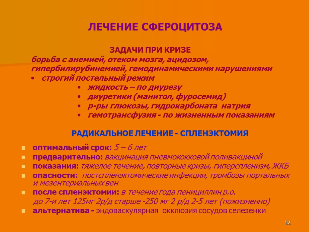 Лечение 12. Лечение сфероцитоза. Гемолитический криз этиология. Гемолитический криз критерии. Гемолитический криз у детей.