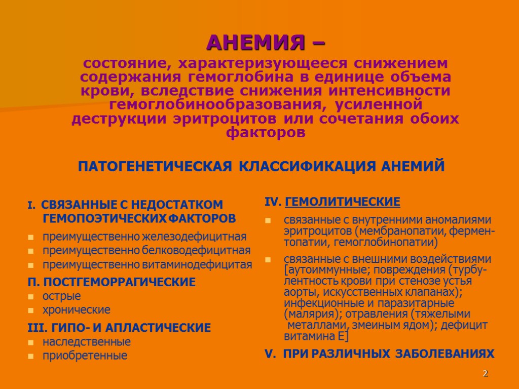 Анемия презентация по педиатрии