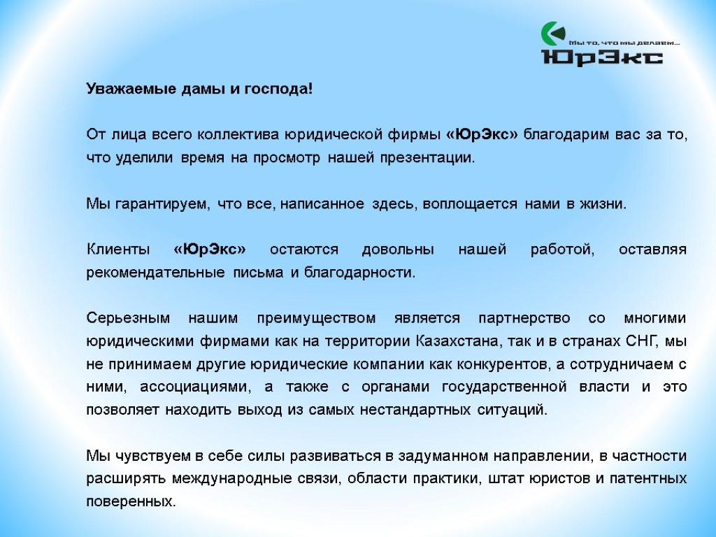 Уважаемой или уважающей организации