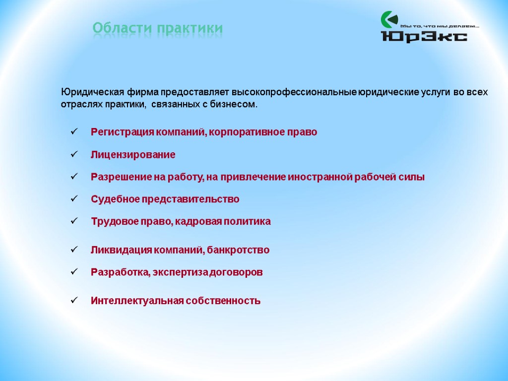 Предприятие предоставляет. Презентация юридической компании. Практика в юридической фирме. Презентация на тему юридическая фирма. Цель юридической фирмы.