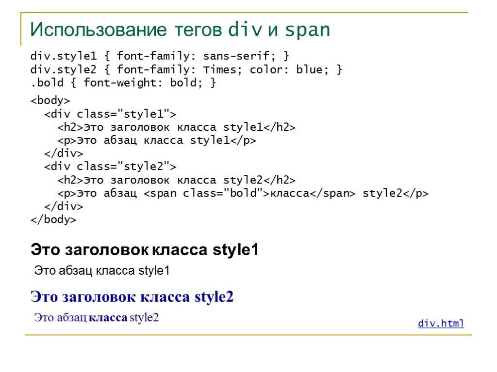 Команда div. Тег div. Тег div в html. Тег div в html для чего. В чем отличие тегов <div> и <span>.