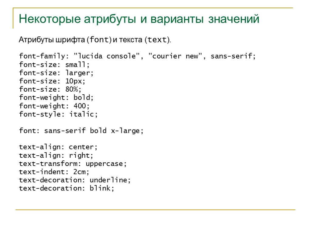 Варианты означают. Атрибуты шрифта Информатика.