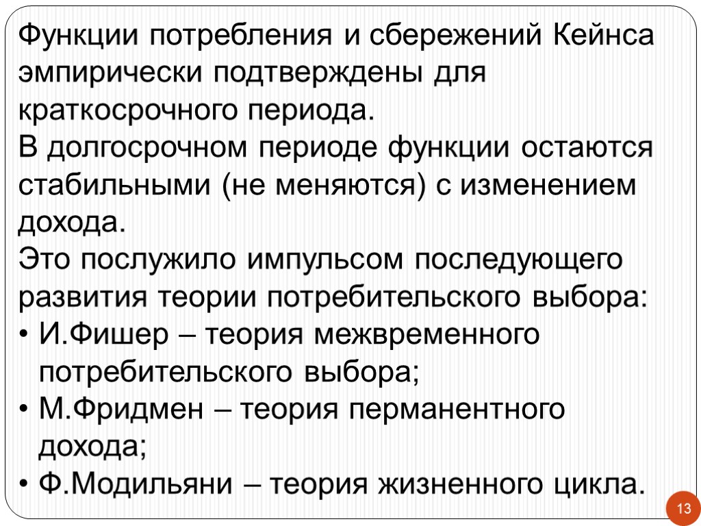 Функции потребностей. Функция потребления в краткосрочном периоде. Потребительская функция Кейнса. Рынок одного товара. 30. Функции потребления и сбережений в краткосрочном периоде.