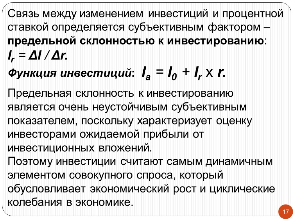 Изменение инвестиций. Взаимосвязь процентной ставки и инвестиций. Предельная склонность к инвестированию. Связь процентной ставки и инвестиций. Процентная ставка и инвестиции.