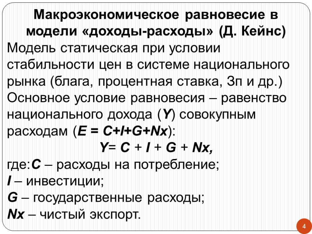 Национальный спрос. Макроэкономическое равновесие формула. Модель равновесия доходы расходы. Условия макроэкономического равновесия. Уравнение макроэкономического равновесия.