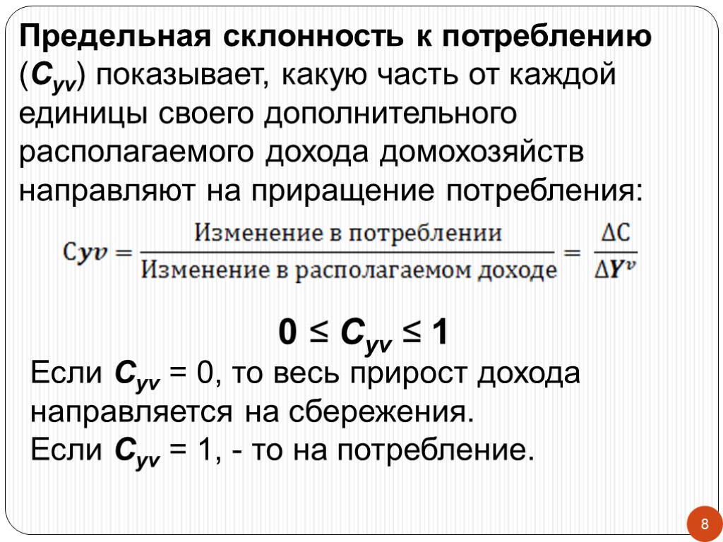 Предельная величина расходов. Предельная склонность к потреблени. Предельная склонность к потреблению показывает. Чему равна предельная склонность к потреблению. Показатель предельной склонности к потреблению.