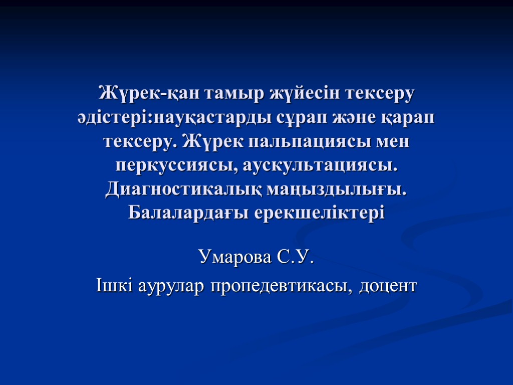 Жүрек қан тамыр жүйесі аурулары презентация