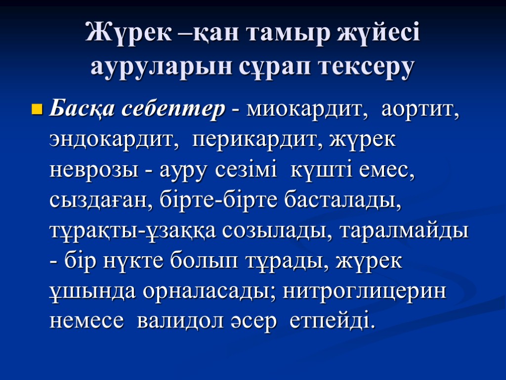 Презентация жүрек аурулары