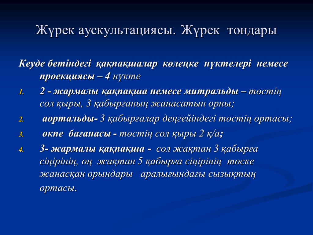 Митральды қақпақша жетіспеушілігі презентация