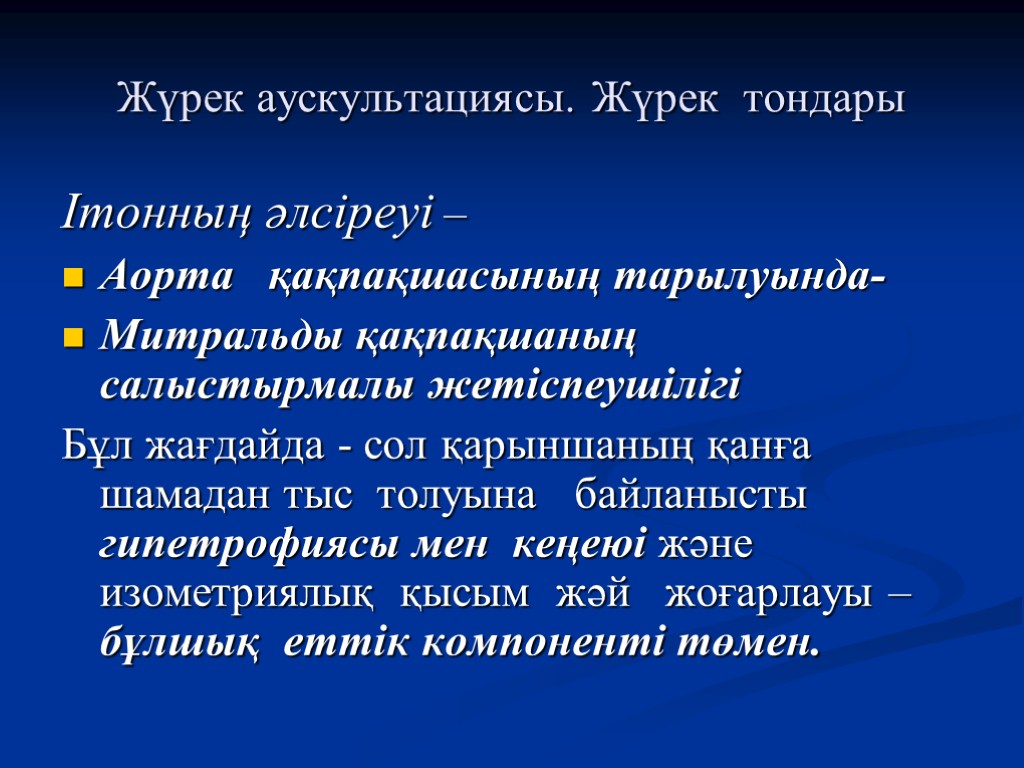 Митральды қақпақша жетіспеушілігі презентация