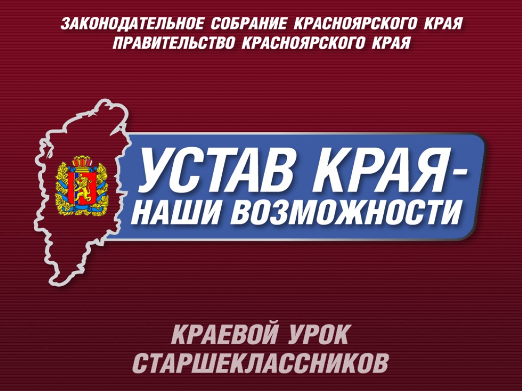 Устав края. Устав Красноярского края. Устав Красноярского края для презентации. Конституция Красноярского края.