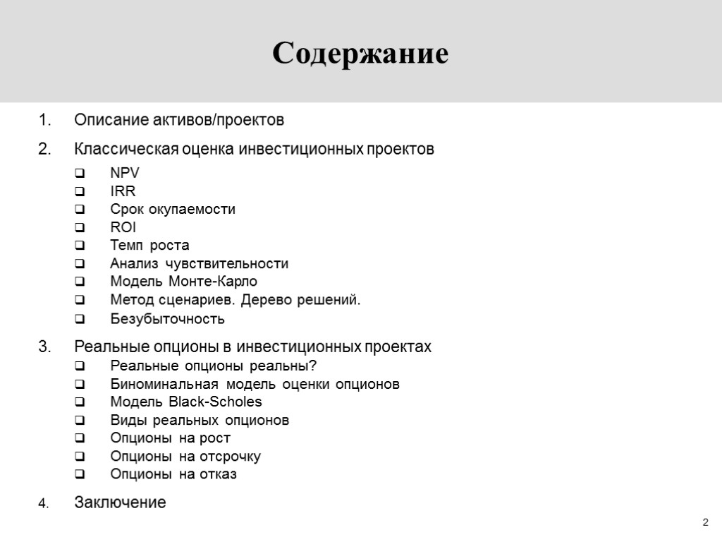 Содержание 1 2 3 1. Монте Карло оценка инвестиционных проектов. Оценка npv метод сценариев. Активы проекта это. Сценарии инвестиции Монте-Карло.