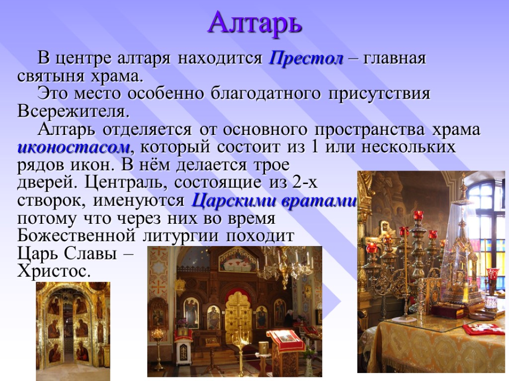 Почему в церковь нужно. Убранство алтаря православного храма. Алтарь в церкви. Алтарь в православном храме. Алтарь и престол в церкви.