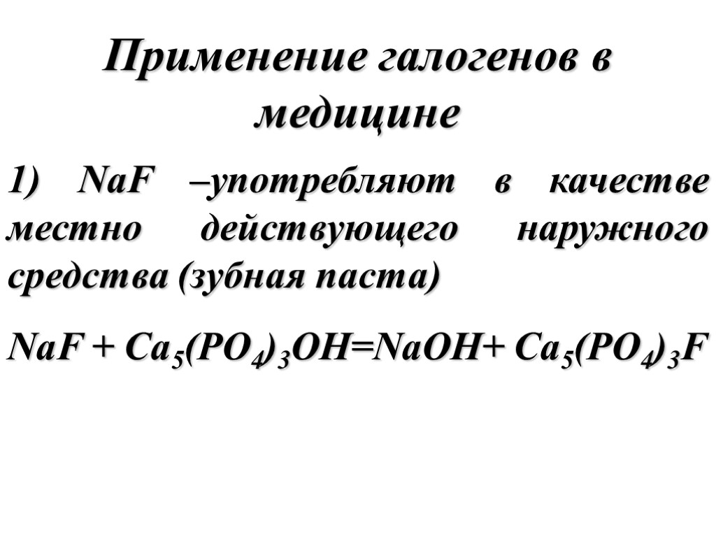 Применение галогенов в медицине презентация