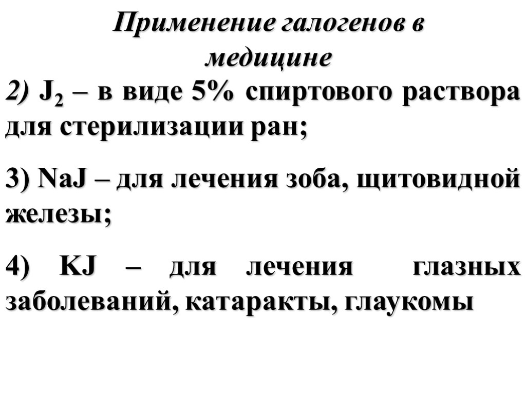 Применение галогенов в медицине презентация