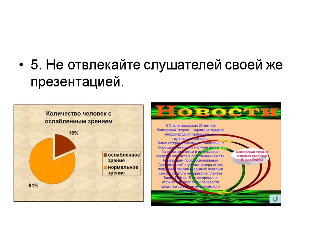 Любая презентация. Отвлеченный презентация. Любая презентация своей. Пример слайдов которые отвлекают. Отвлекающая презентация это.