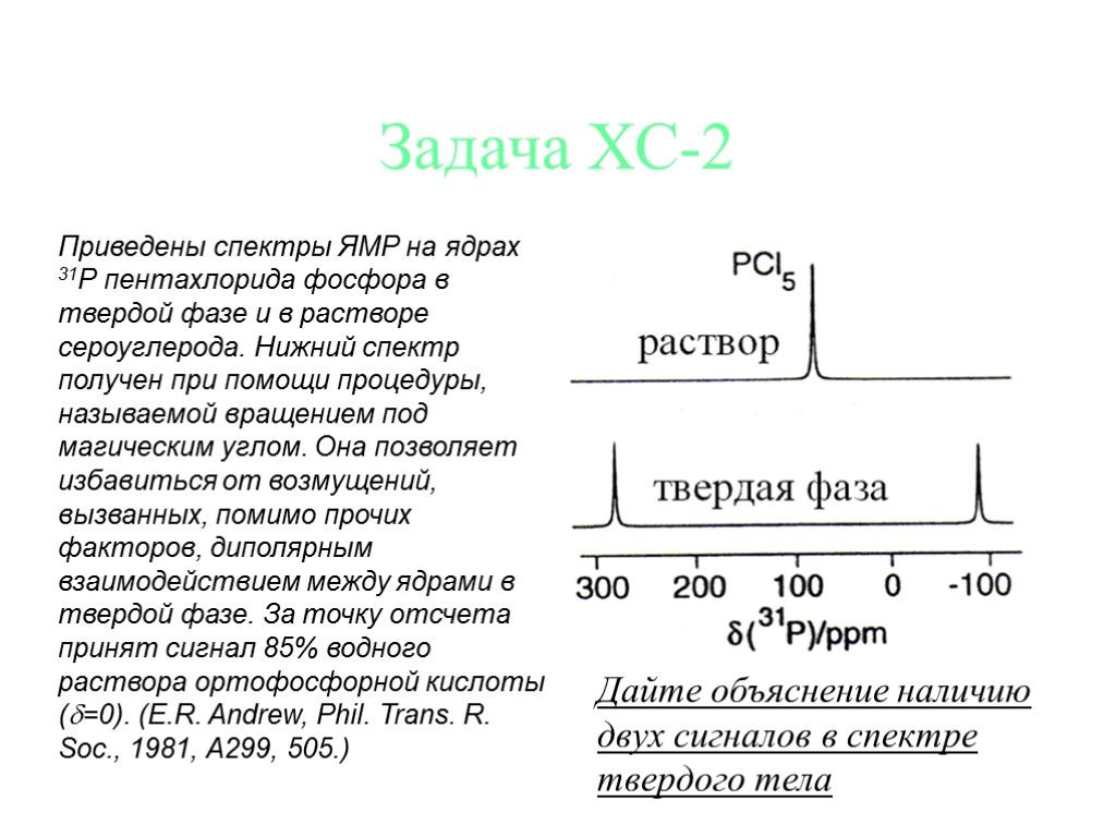 Диапазон задач. Спектры ЯМР 31p. ЯМР фосфор 31. ЯМР спектр задачи. ЯМР задачи.