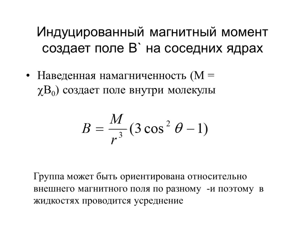 Момент создания. Индуцированный магнитный момент. Наведенный магнитный момент. Возникновение индуцированного магнитного момента атома. Индуцированный магнитный момент атома..