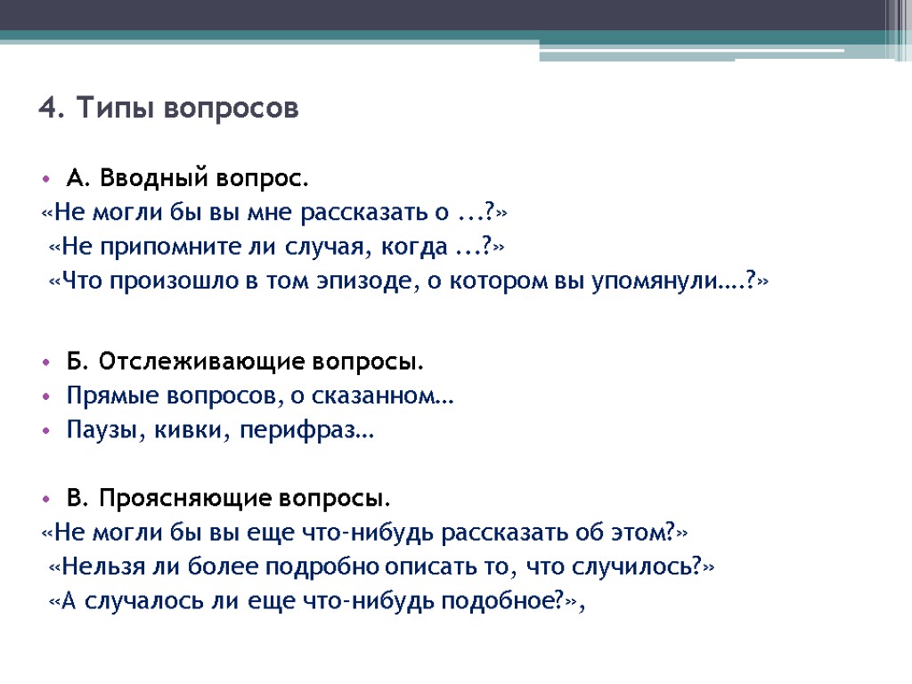 Типы вопросов примеры. Вводные вопросы. Вводные вопросы примеры. Вводные вопросы для интервью примеры. Типы вопросов в интервью.