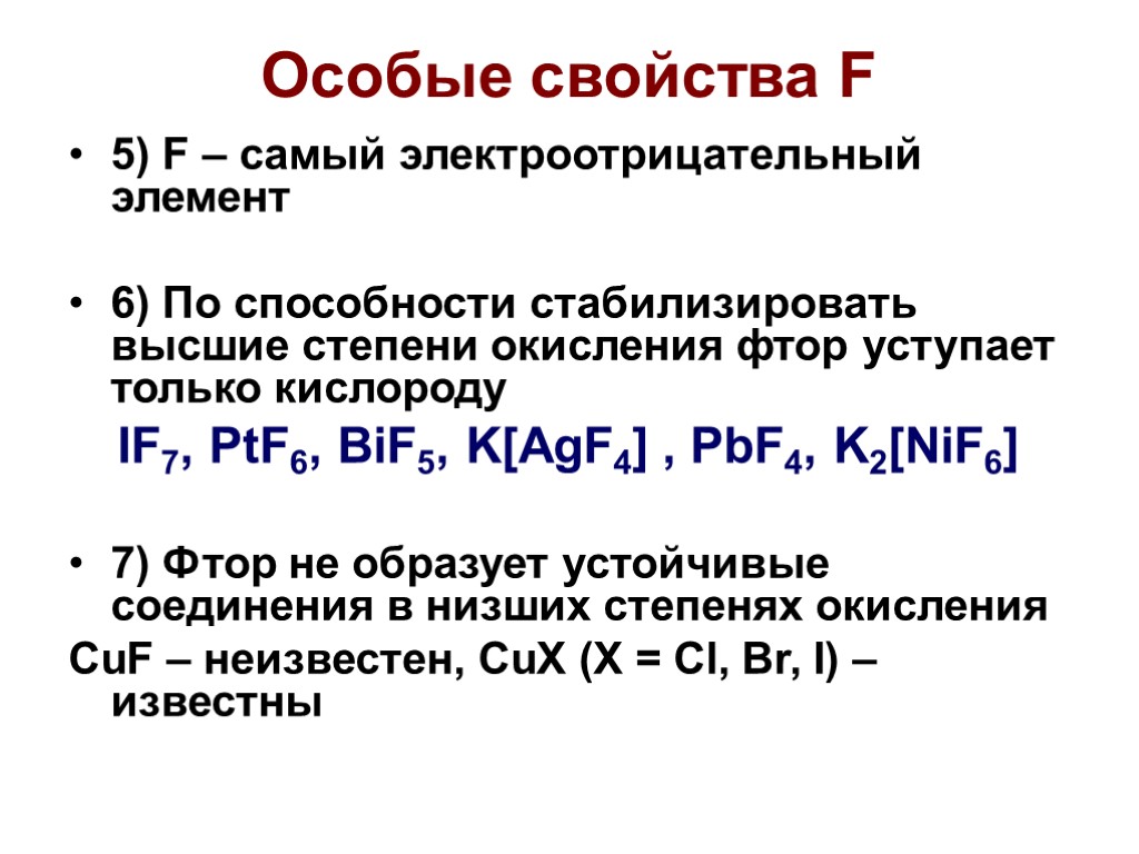 Высшая степень окисления фтора. Фтор самый электроотрицательный элемент. Характеристика f элементов. Самый электроотрицательный элемент.