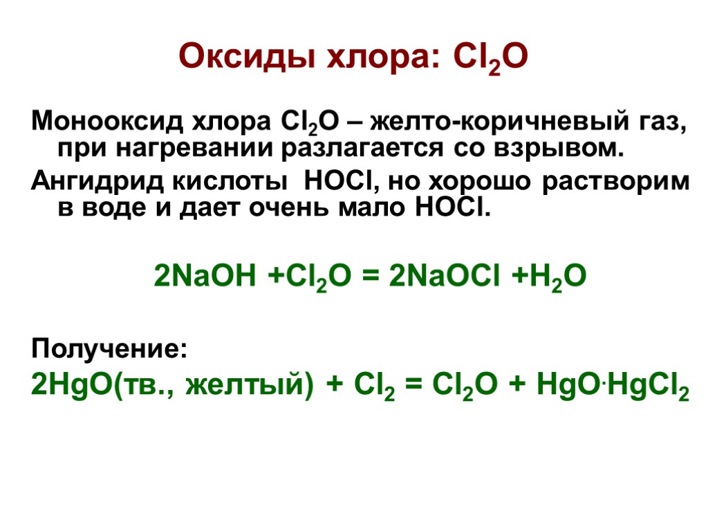 Cl2o7 класс соединения. Cl2o (оксид хлора (i). Cl2o характер оксида. Оксид хлора 1 кислотный или основный. Получение оксида хлора 1.