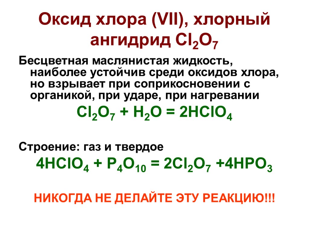 Хлор вступает в реакцию с водой. Оксид хлора 5 кислота. Хлор 2 о 7какой оксид кислотный. Cl2o7 формула кислоты. Формула вещества оксид хлора 5.