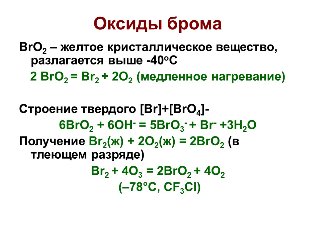 Гидроксид натрия взаимодействует с бромом. Оксид брома br2o7. Химические свойства оксида брома br2o. Оксид брома 5 формула. Оксид брома 3 формула.