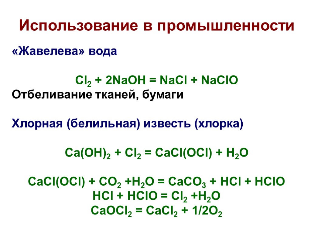 Ca oh 2 fe cl2. Хлорная белильная известь формула. Хлорная известь формула в химии. Белильная известь формула химическая. Хлорная известь формула химическая.