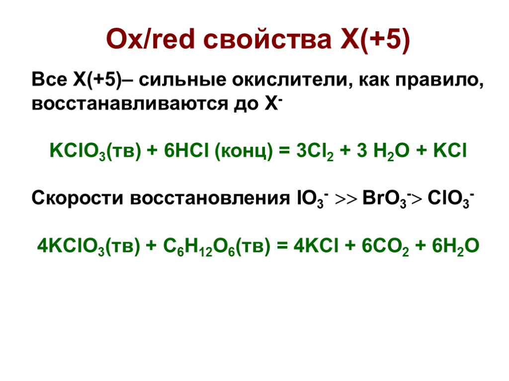 Kclo3 hcl реакция. Kclo3+HCL окислительно восстановительная реакция. Kclo3 + HCL → KCL + cl2 + h2o. Kclo3+HCL окислительно восстановительная. Kclo3 HCL конц ОВР.
