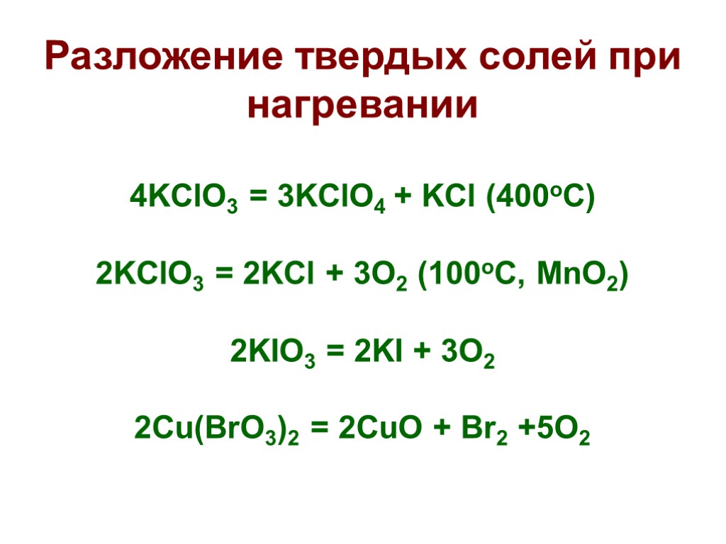 При нагревании 61 г хлората. Реакция разложения кclo3. Реакция разложения kcl03. Реакция разложения hclo3. Kclo3 разложение kclo4 KCL.
