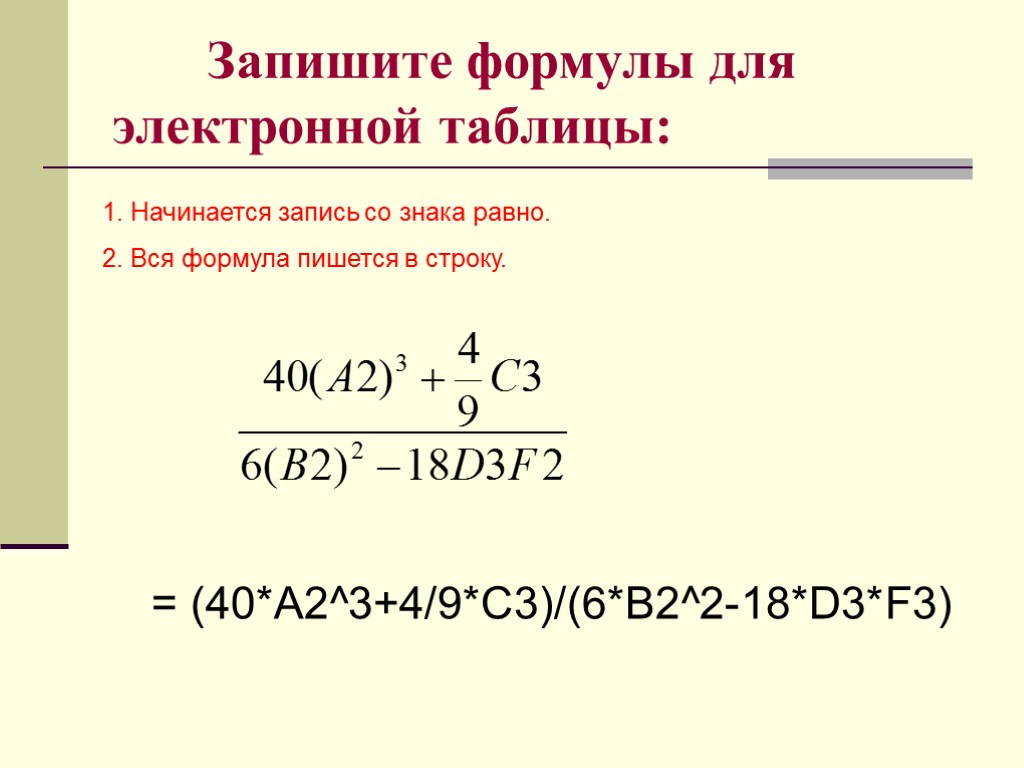 Запишите формулировку. Формула для электронной таблицы записывается. Верная запись формулы для электронной таблицы. Пример записи формулы в электронной таблице. Формула для электронной таблицы имеет вид:.