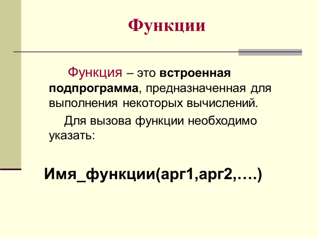 Вызывающая функция. Функция. Имя функции. Имя_функции название функции. Приведите примеры имен функций.