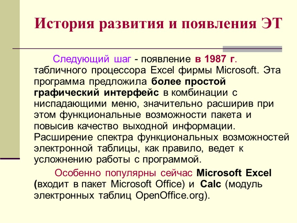 История создания электронных таблиц. История развития электронных таблиц. История развития табличного процессора. 1987 Г. табличного процессора excel. Появление в 1987 г. табличного процессора excel фирмы Microsoft..
