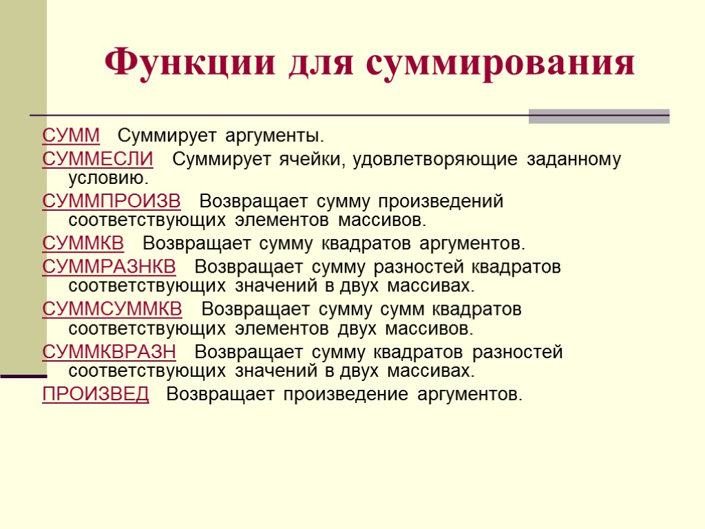 Сумма аргументов. Суммирует Аргументы. Суммирует Аргументы функция. Функция суммирования. Суммирует ячейки, удовлетворяющие заданному условию.