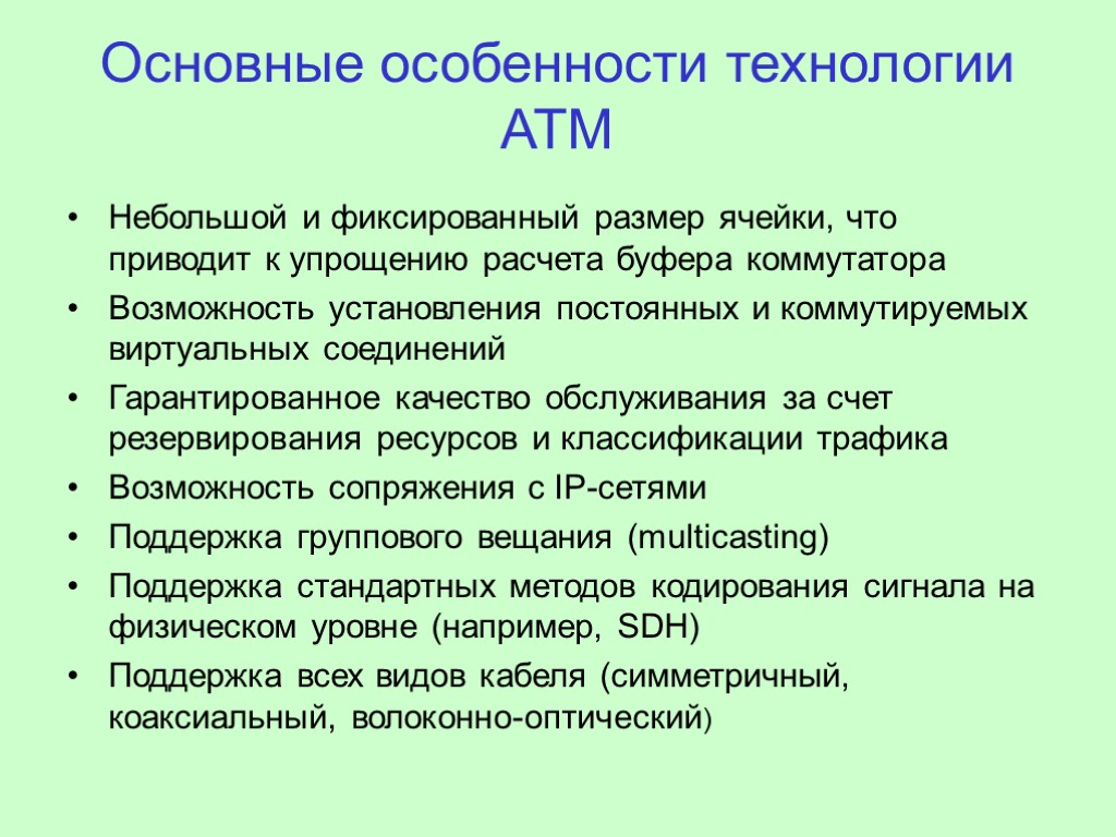 Технологию х. Ключевые особенности технологии атм. Технологии атм презентация. Основные особенности технологии x.25. Основные признаки технологии ATM.