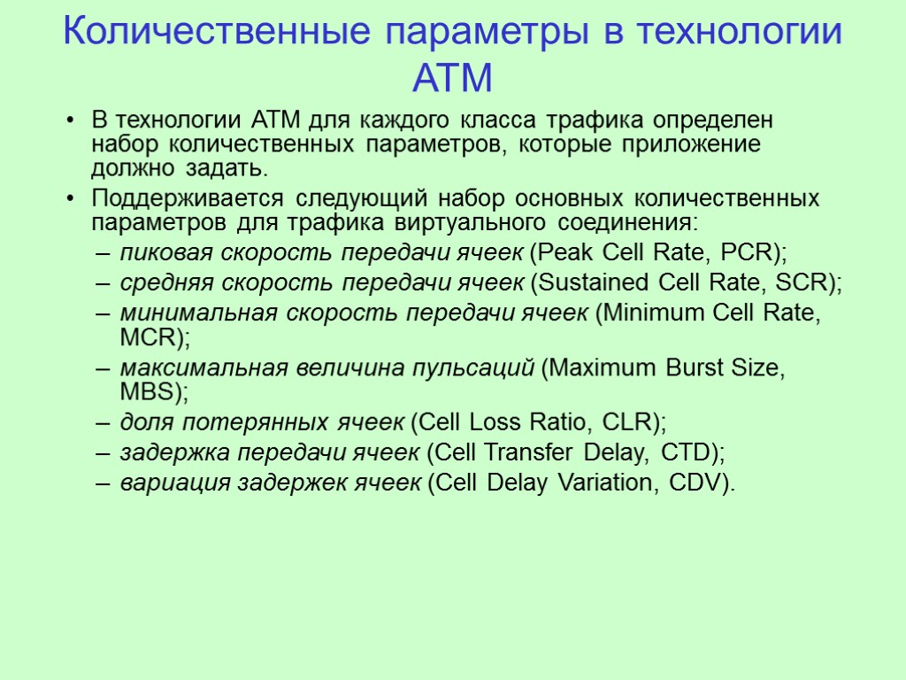 Количественные параметры. Атм скорость передачи данных. ATM скорость передачи данных. Количественные параметры связи.