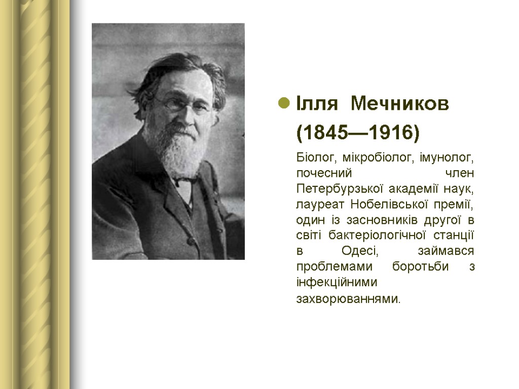 Мечников цитаты. Мечников вывод. Мечников цель работы. Мечников биография и достижения кратко.