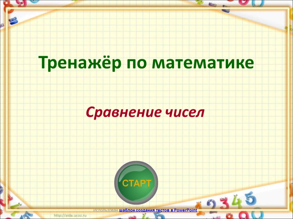 Математические сравнения. Сравнение чисел тренажер. Сравнение математика. Сравни числа тренажер. Сравнение в математике.