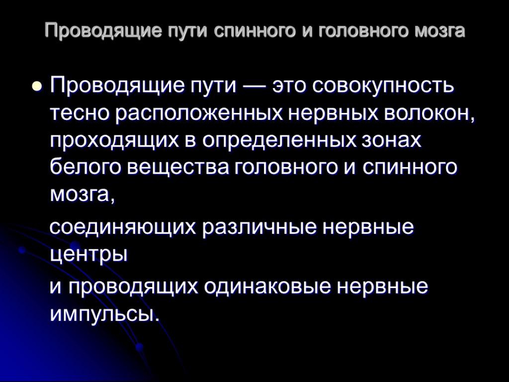 Проводящие пути головного и спинного мозга анатомия презентация