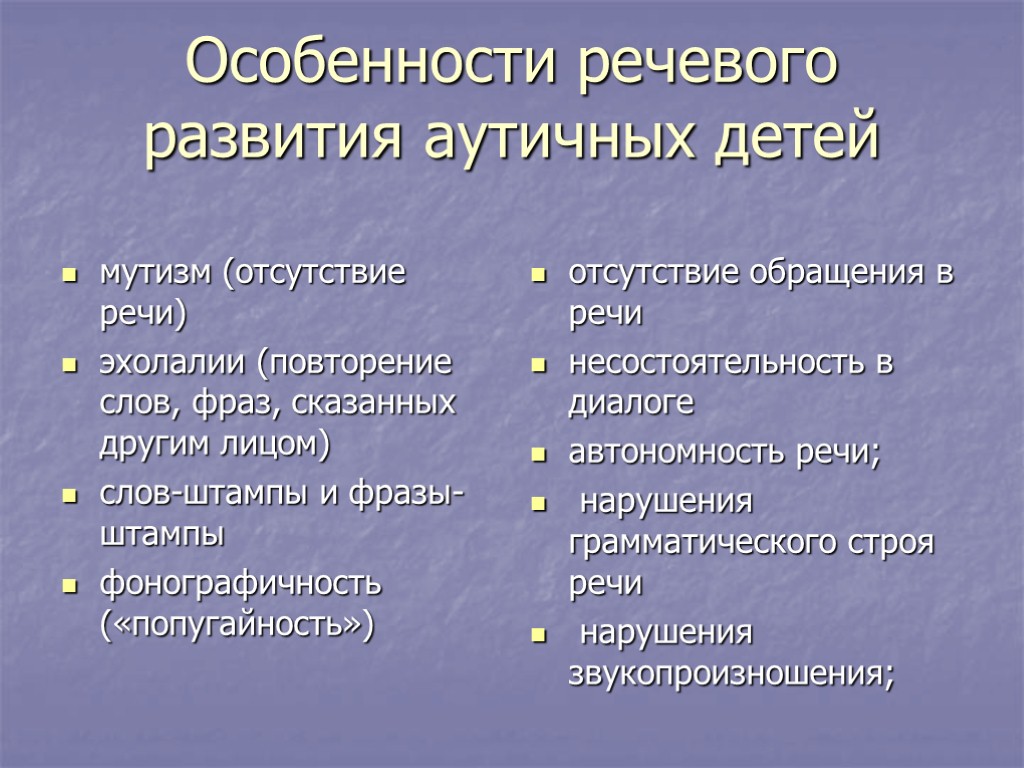 Дети с аутизмом характеристика. Формирование речи у аутистов. Характеристика речи ребенка аутиста. Особенности речи аутистов. Речь у детей с аутизмом.