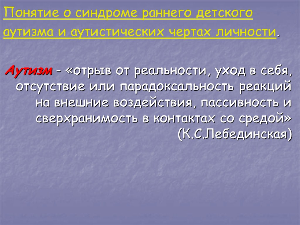 Презентация специальное образование при аутизме и аутистических чертах личности