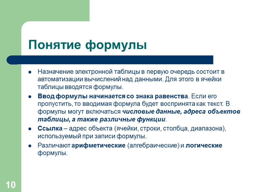 Назначение структуры. Понятие формулы. Назначение формул в электронной таблице. Понятия формулы в электронных таблицах. Назначение табличных процессоров.